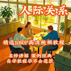 人际关系视频教程教学培训课程在线好人缘零基础从入门到精通教-三合淘宝虚拟仓