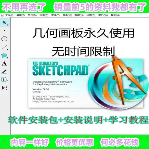 几何画板软件工具画图小学初中高中数学课件制作软件视频教程-三合淘宝虚拟仓