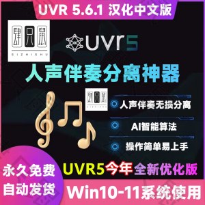 UVR5.6汉化中文版人声伴奏分离软件背景音乐免费提取工具音轨降噪-三合淘宝虚拟仓