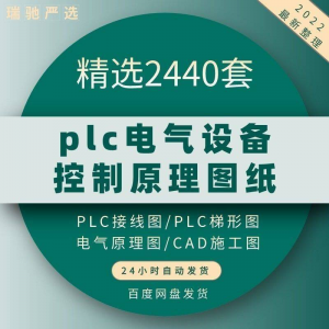 plc电气图纸 自动化设备控制原理图CAD电路接线变频器配电柜设计-三合淘宝虚拟仓