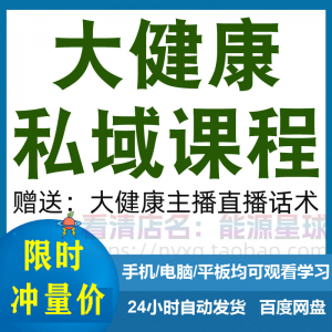 大健康私域课程营销技巧养生销售话术本地实体门店保养管理资料-三合淘宝虚拟仓