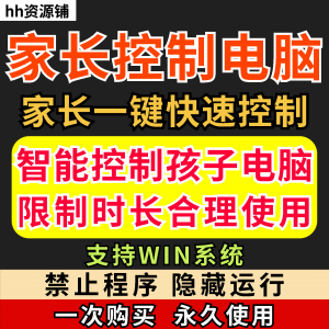 家长一键控制电脑手机工具手机平板电脑上网监督游戏时长限制软件-三合淘宝虚拟仓