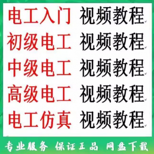 电工入门电工自学视频教程零基础初学初中高级资料电工仿真教学-三合淘宝虚拟仓