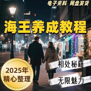21天海王海后速成术高情商聊天话术技巧话题沟通交流视频小学教程-三合淘宝虚拟仓
