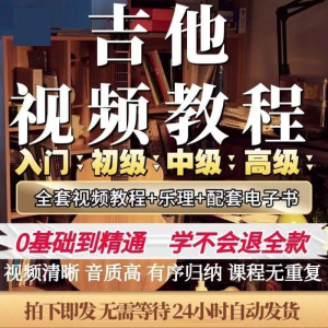 吉他教程零基础视频全套入门教程教学自学古典民谣初学到精通素材-三合淘宝虚拟仓