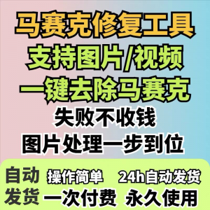 图片修复工具一键去除马赛克涂鸦修复图片高清恢复智能修复软件-三合淘宝虚拟仓