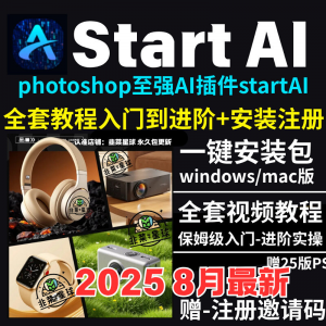 StartAI教程PS AI插件安装包win/mac安装注册登录使用文生图视频-三合淘宝虚拟仓