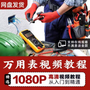 万能表使用教程万用表教学视频图解零基础自学家电维修入门到精通-三合淘宝虚拟仓