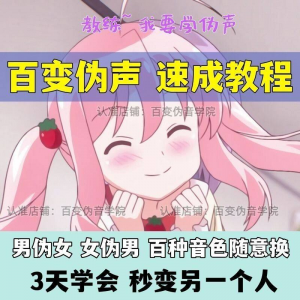 伪音伪声课程配音教程全套男伪女伪男动漫仿音仿声零基础百变声音-三合淘宝虚拟仓