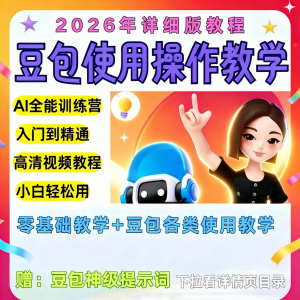 豆包Ai训练营从小白到高手速成课程共30节视频教程教学指令2026-三合淘宝虚拟仓