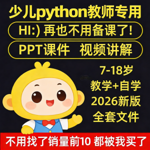 python少儿编程课程视频PPT教案机构教学家庭课件教程自学全套-三合淘宝虚拟仓