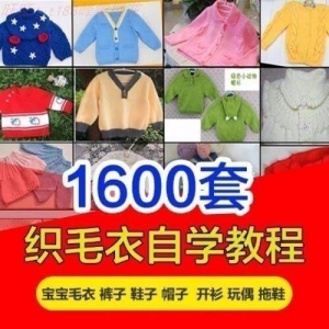 针织教程视频素材手工马甲鞋衫帽子围巾毛衣针钩针编织电子素材-三合淘宝虚拟仓