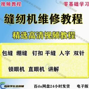 缝纫机使用修理技术视频教程工业平车平缝机操作使用维修教学大全-三合淘宝虚拟仓
