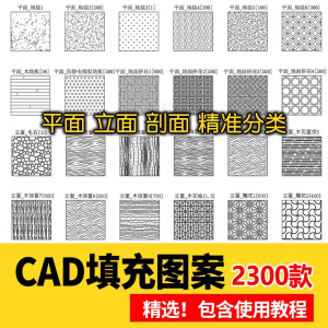 室内设计CAD填充图案石材木纹地毯墙纸家装施工图块自定义pat素材-三合淘宝虚拟仓