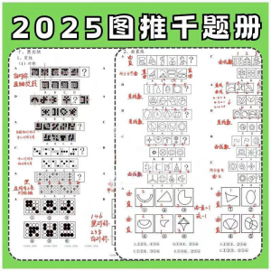 图形推理1000提2025图推思维能力逻辑判断刷题练习pdf-三合淘宝虚拟仓