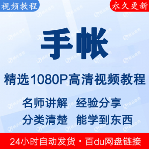 手帐视频教程新手自学零基础入门精通教学课程全集-三合淘宝虚拟仓