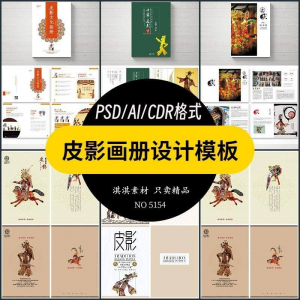 中国传统皮影戏画册模板AI/PSD设计素材书籍刊物装帧排版作品合集-三合淘宝虚拟仓