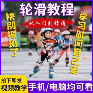 轮滑自学视频教程零基础入门学轮滑动作基础教学花式轮滑教学视频-三合淘宝虚拟仓