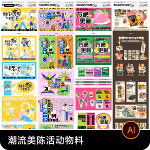 创意潮流商场市集夜市美陈活动宣传延展物料模板ai矢量设计素材-三合淘宝虚拟仓