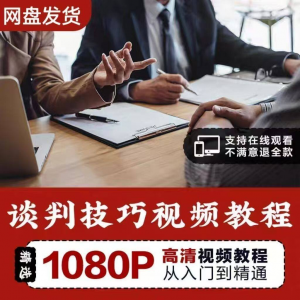谈判技巧视频教程 为人处世视频 职场沟通技巧视频自学合集-三合淘宝虚拟仓