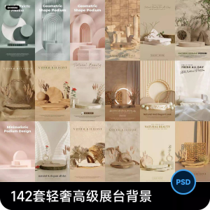 高级轻奢文艺C4D美妆护肤品电商产品展台背景海报图片PSD设计素材-三合淘宝虚拟仓