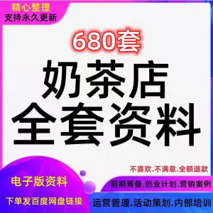 奶茶技术配方饮品开店前期筹备经营营销活动促销策划技术培训资料-三合淘宝虚拟仓