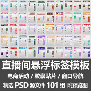 直播间悬浮标签模板 电商活动带货直播导航窗口胶囊贴片PSD源文件-三合淘宝虚拟仓