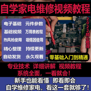 零基础自学电饭煲微波炉电磁炉维修教程修理保养技术培训教程视频-三合淘宝虚拟仓