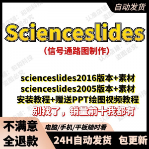 scienceslides2016科研绘图PPT插件信号通路工具素材插件及教程-三合淘宝虚拟仓