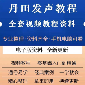 丹田新款上市发声训练说话唱歌视频教程全套从入门到精通技巧培训-三合淘宝虚拟仓