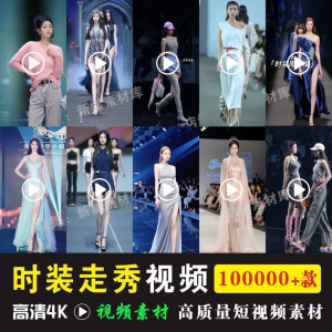 时尚时装走秀视频素材原创素材视频T台网红爆款高清文案音乐-三合淘宝虚拟仓
