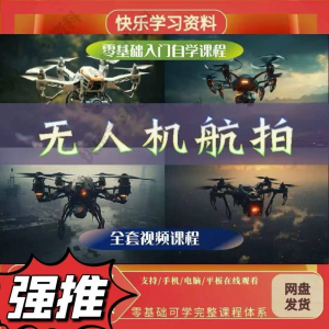 无人机航视频教程打杆甩尾实操视频教程入门全套教学-三合淘宝虚拟仓