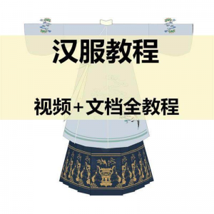 汉服制作视频教程打版图纸样自制裁剪设计穿衣搭配容妆造资料素材-三合淘宝虚拟仓