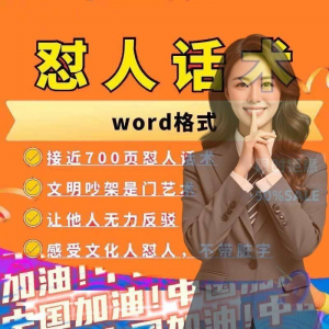 怼人话术文档电子版吵架怼人高情商沟通技巧两性爱情职场人际话术-三合淘宝虚拟仓