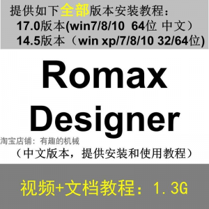Romax Designer 软件安装教程/17/14.5/中文版本/视频学习资料-三合淘宝虚拟仓