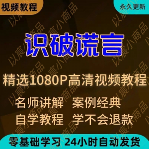 识破谎言视频教程新手小白自学零基础入门精通教学培训课程全集-三合淘宝虚拟仓