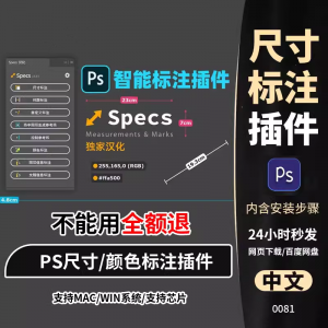 PS插件Specs智能一键自动尺寸大小距离颜色标注插件win/mac/M1m2-三合淘宝虚拟仓