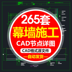 精选幕墙施工节点详图CAD图隐框幕墙明框玻璃幕墙大样节点素材图f-三合淘宝虚拟仓