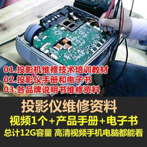 投影仪维修教程自学视频教学素材资料修理大全维护检测全套技术-三合淘宝虚拟仓