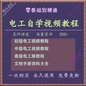 电工零基础视频教程快速入门电工自学视频教程维修实操培训课程-三合淘宝虚拟仓