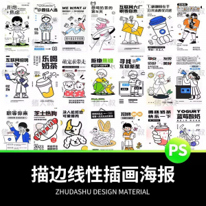 doodle风潮流趣味线性描边活动招聘饮品美食插画海报PSD素材模板-三合淘宝虚拟仓