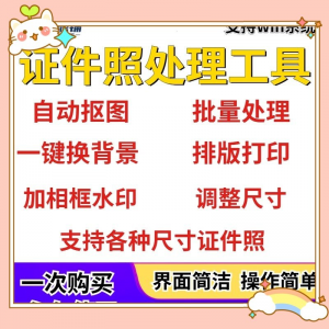 证件照处理工具一键批量抠图1寸2寸精修照片背景相框制作排版软件-三合淘宝虚拟仓
