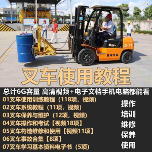 叉车技术教程操作使用驾驶维修视频保养安全实训培训教学全套叉车-三合淘宝虚拟仓