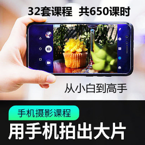 手机摄影通用教程华为苹果专用拍照视频课程人像风景静物构图素材-三合淘宝虚拟仓