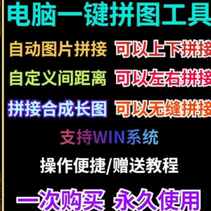 批量拼接图片照片拼图软件无缝长图横竖自动合并合成随机排版工具-三合淘宝虚拟仓