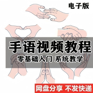 最新手语教程教学视频手语哑语聋哑人零基础入门自学课程国际通用-三合淘宝虚拟仓