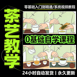 茶艺师茶道视频教程零基础自学培训课程新手入门泡茶品茶资料素材-三合淘宝虚拟仓