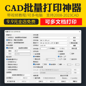 新版CAD批量打印神器支持多文档打印多种图框选择的批量打印插件-三合淘宝虚拟仓