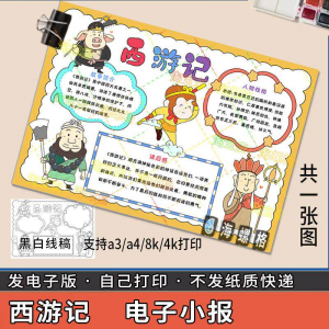 四大名著手抄报模板西游记人物好书推荐卡阅读读书读后感笔记一本-三合淘宝虚拟仓