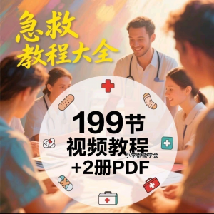 家用急救尝试知识视频教程自救培训各种现场救护急救常识实用小学-三合淘宝虚拟仓
